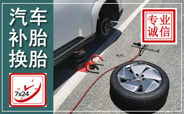 双江汽车换轮胎,附近上门换轮胎电话
