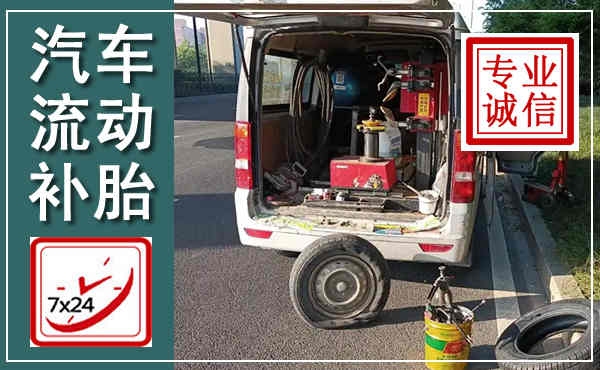 双江汽车流动补胎,附近补胎电话