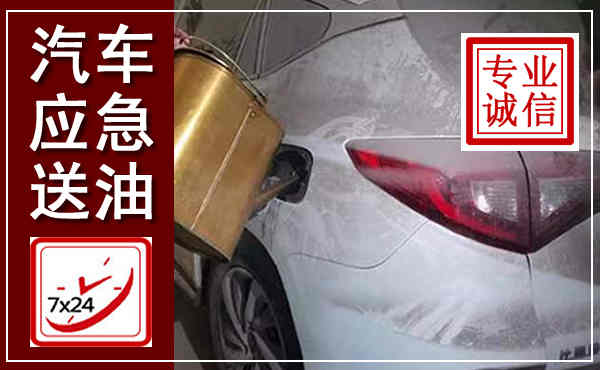 双江汽车送油救援,附近上门送油电话
