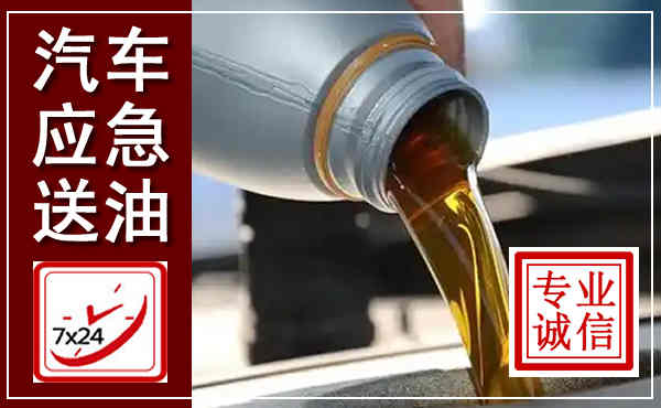 双江汽车送燃油救援,附近上门送燃油电话