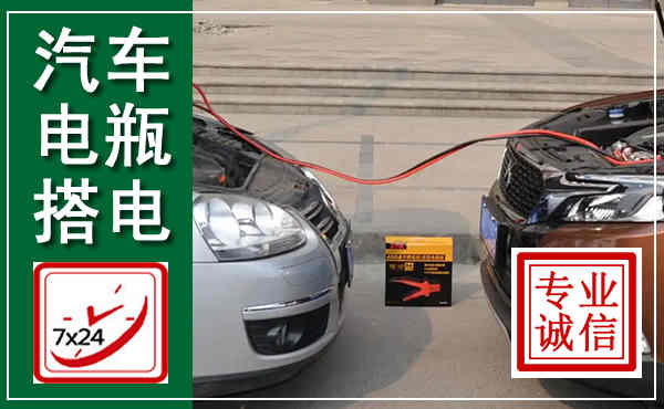 双江汽车搭电,附近电瓶搭电救援电话