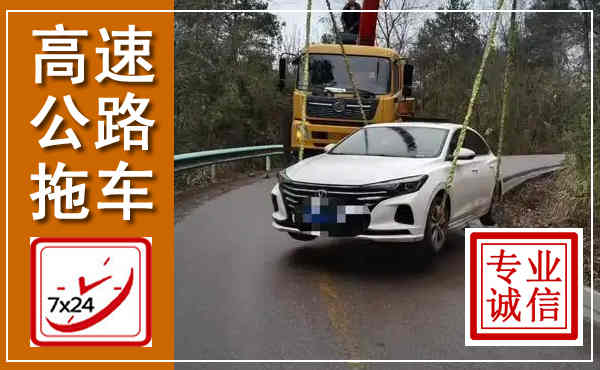 双江高速公路拖车,附近高速公路拖车救援电话
