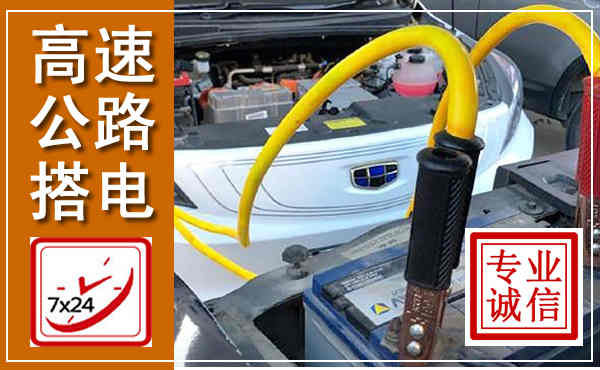 双江高速公路汽车搭电,中途电瓶维修电话