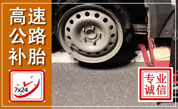 双江高速公路流动补胎,汽车换轮胎电话
