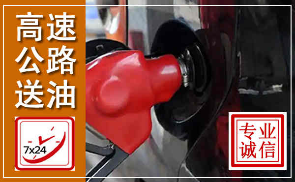 双江高速公路汽车送油,汽车救援送油电话